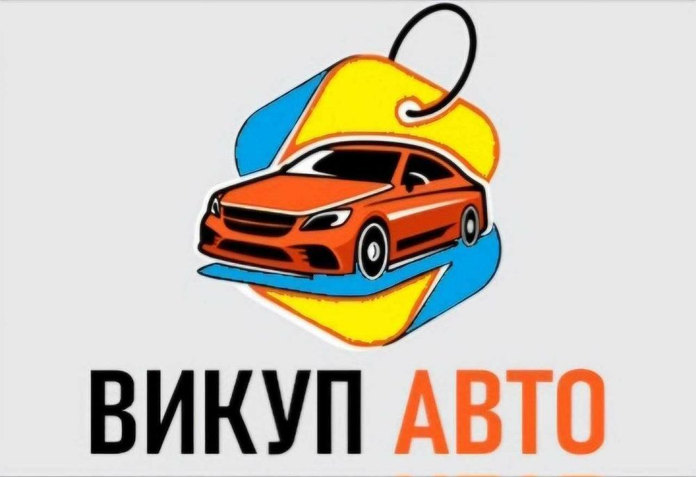 Викуп авто в любому стані