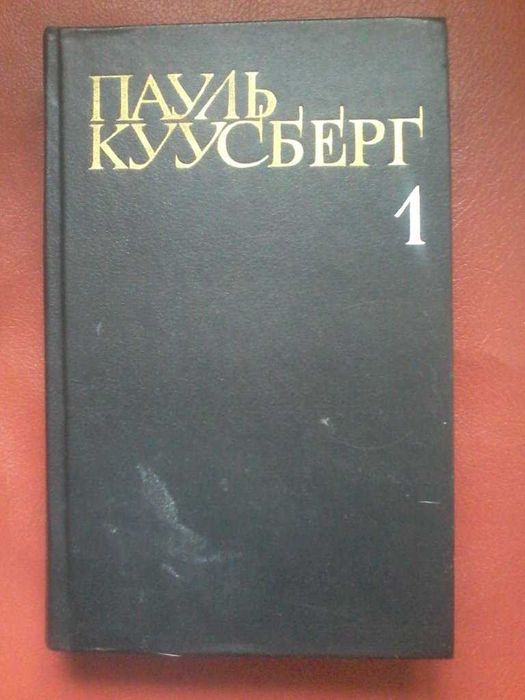 Пауль Куусберг 1 том Второе "Я" Энна Кальма, В разгаре лета