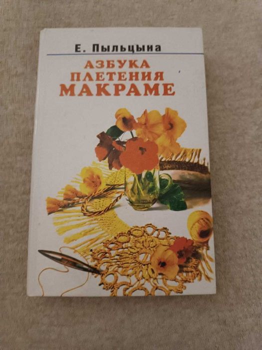 Азбука плетения макраме