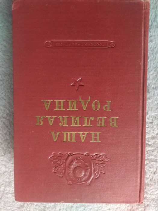 Книга Наша Великая Родина
