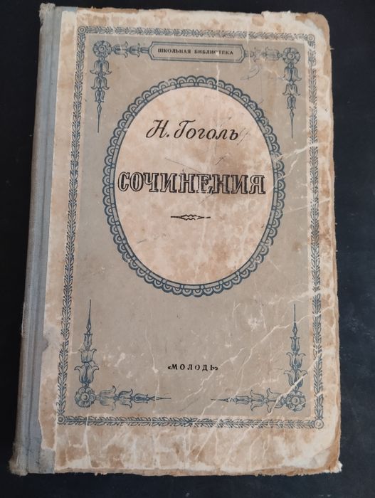 Н. В. Гоголь мертвые души, сочинения, пьесы