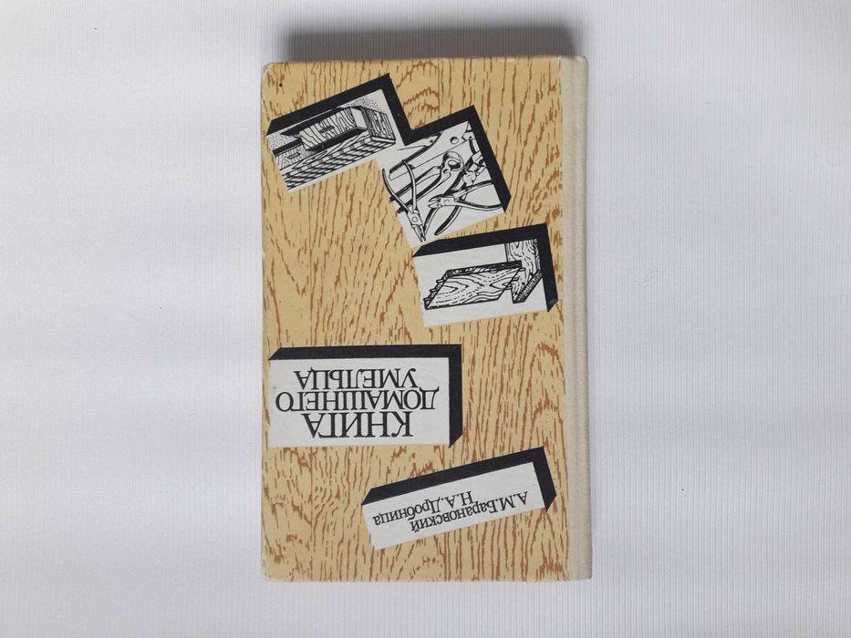 А.М. Барановский, Н.А. Дробница. Книга домашнего умельца