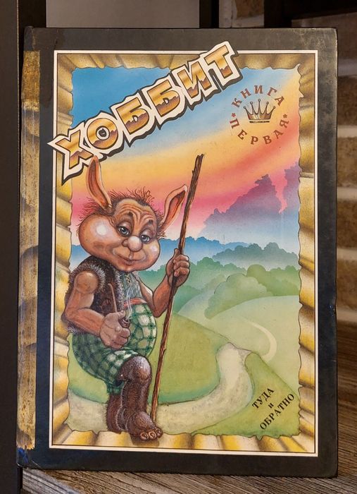 Дж.Р.Р.Толкиен.Хоббит.Туда и обратно.Комикс.