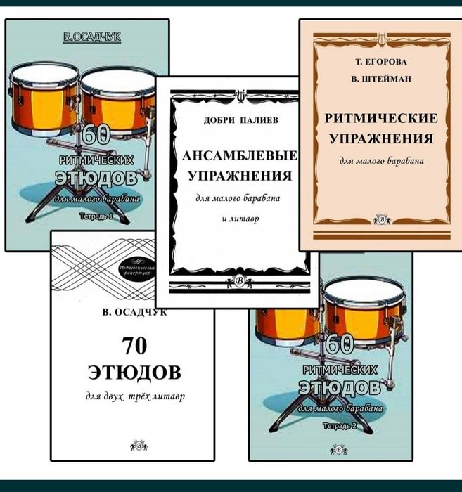 Ударные
Ритмические
Ансамблевые упражнения
Этюды для малого барабана
Е