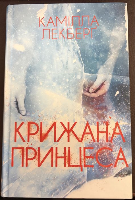 К. Лекберг. Ледяная принцесса