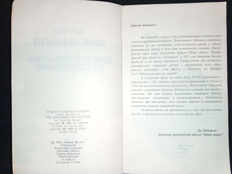 Книга 1996 г. Джош Мак-Дауэлл Доказательства воскресения