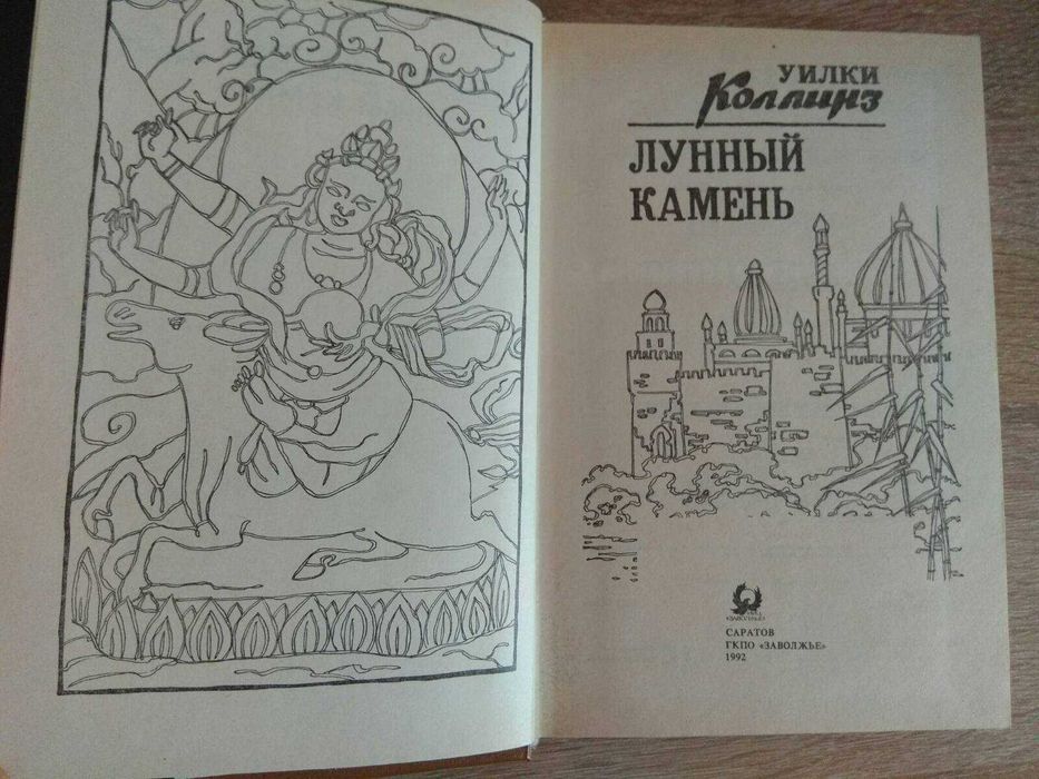 Уилки Коллинз "Лунный камень"