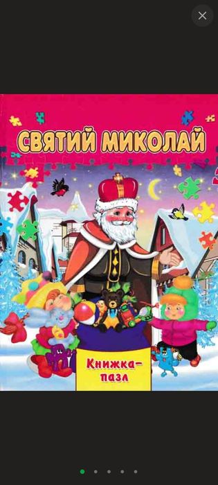 Святий Миколай. Книжка-пазл