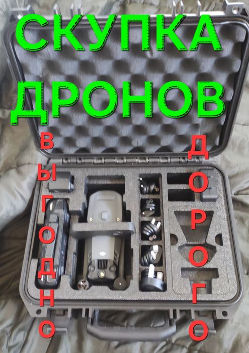 Скупка новых и БУ дронов и аксессуаров, выкуп DJI, продать Autel