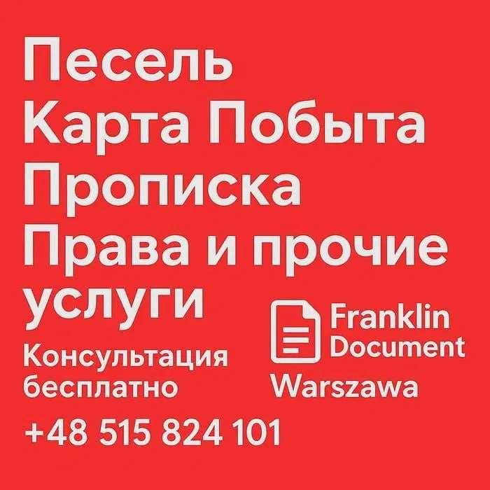 Карта побыта Песель Прописка Приглашение на работу и прочее !