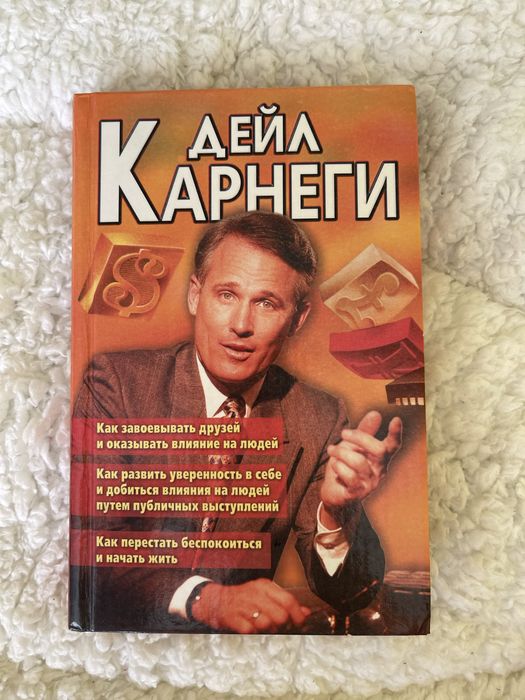 Д. Карнеги. Как завоевывать друзей и оказывать влияние на людей