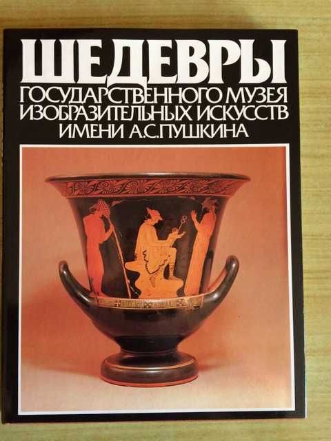 Продам книгу-альбом "Шедевры Государственного музея им. А.С. Пушкина "