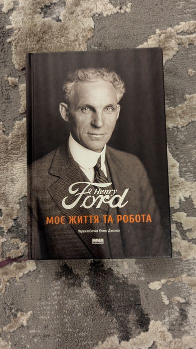 Книга Генрі Форд "Моє життя і робота"