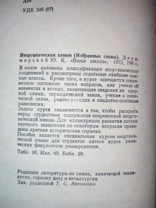 Неорганическая химия Делимарский