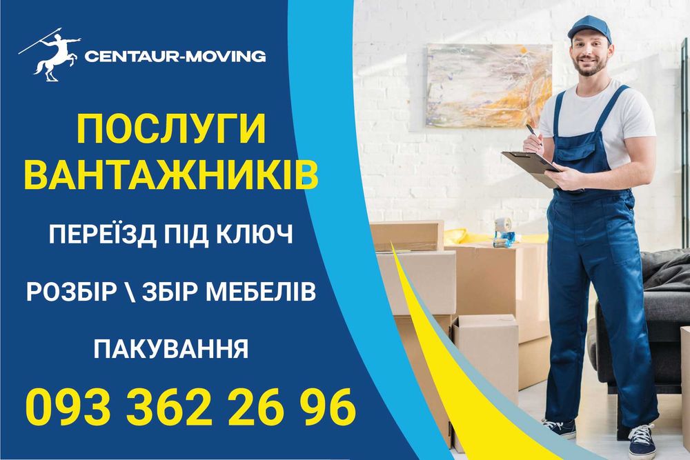 Вантажники, грузчики, різноробочі, переїзди | Вантажоперевезення