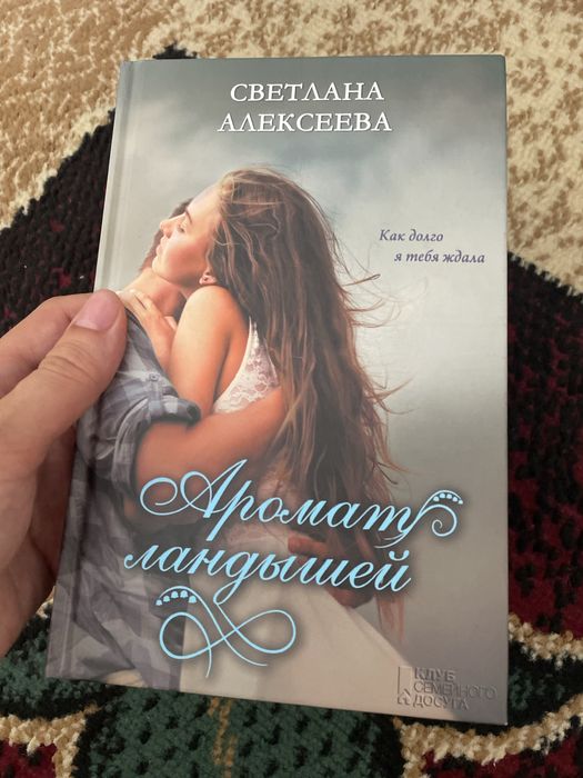 Аромат ландышей Светлана Алексеева