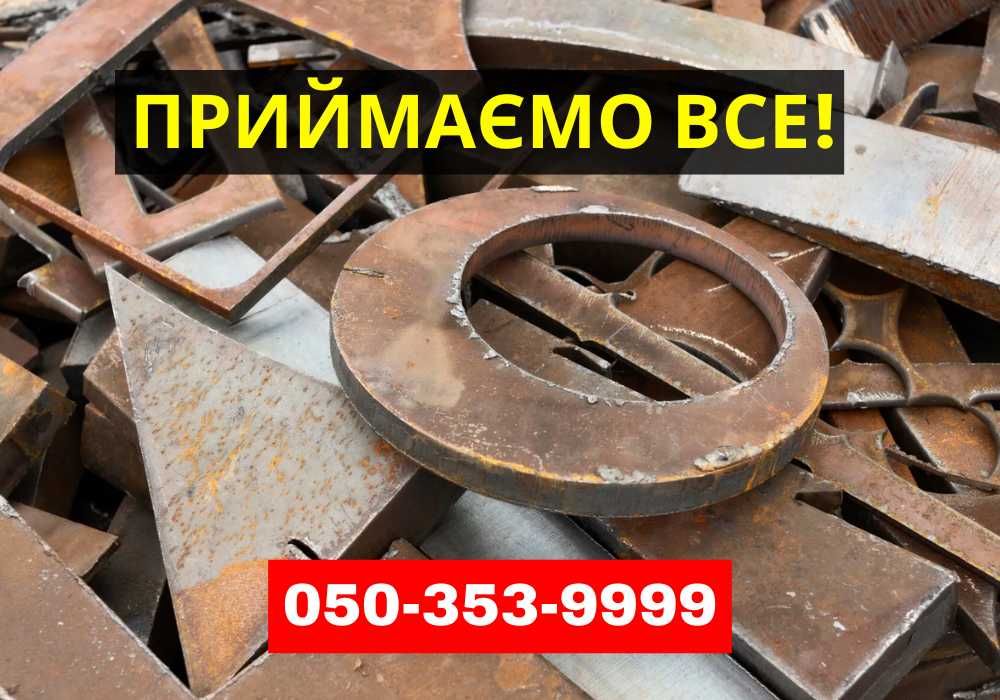ДОРОГО! Прийом металу/ вывоз металлолома/ сдать металлолом→ Дзвоніть