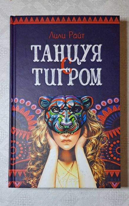 Л. Райт. Танцуя с тигром