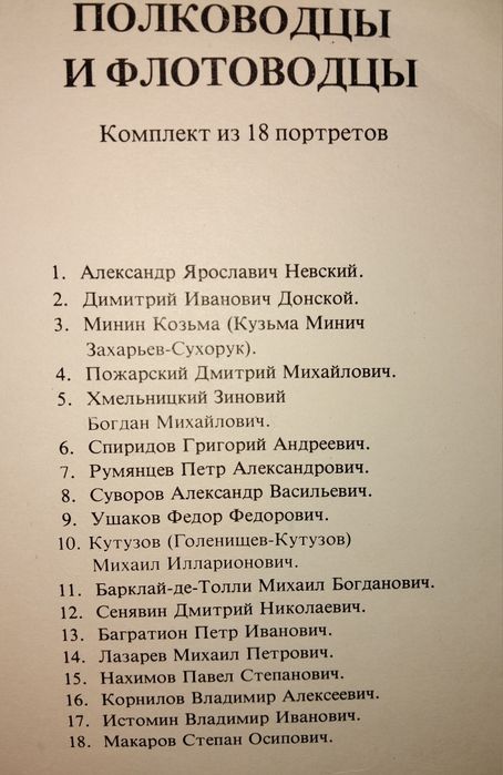 Великие полководца и флотоводцы