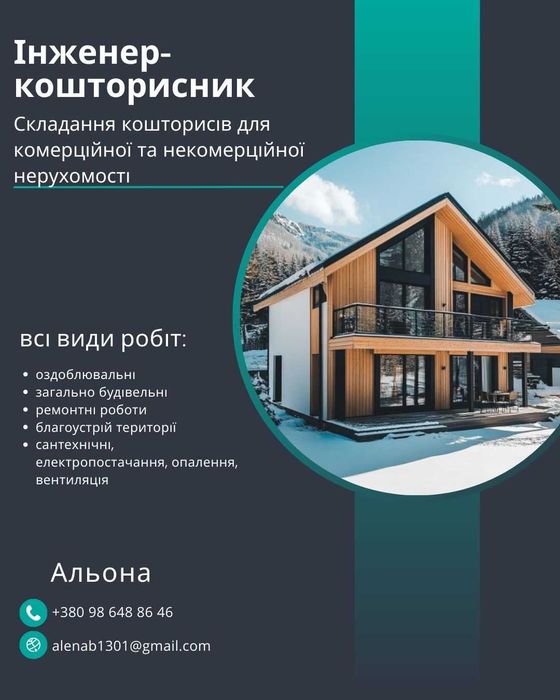 Складання кошторису. Кошторис на нерухомість