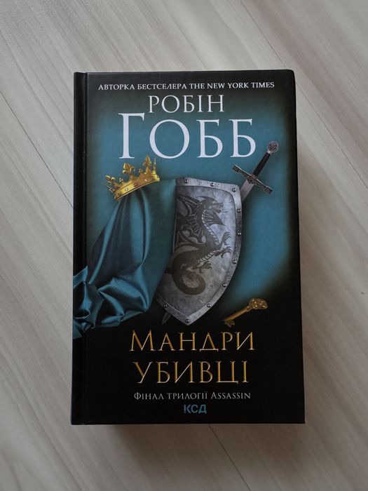 Трилогія Assassin Робін Гобб