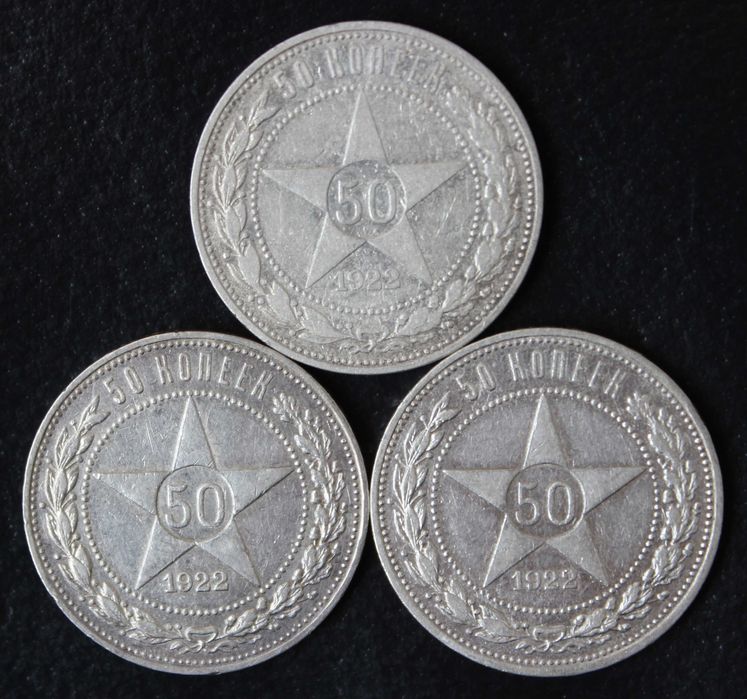 монета 50 копеек 1921,1922(АГ),1927 года