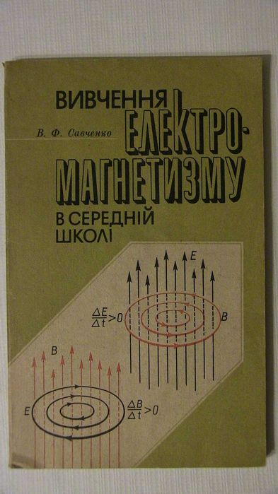 В.Ф. Савченко. Вивчення електромагнетизму