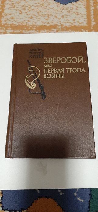 Д.Ф. Купер. Зверобой