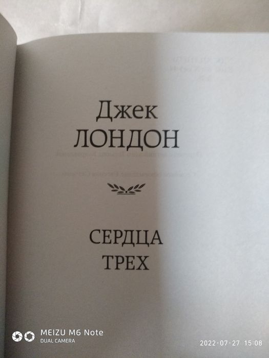 Сердца трех. Джек Лондон. Мировая классика.