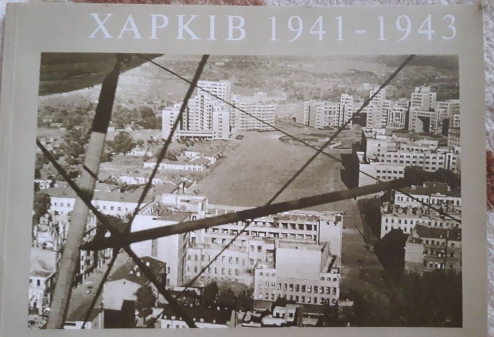 Фотоальбом Харків 1941-1943