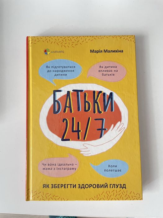 Продам книгу «Батьки 24/7»