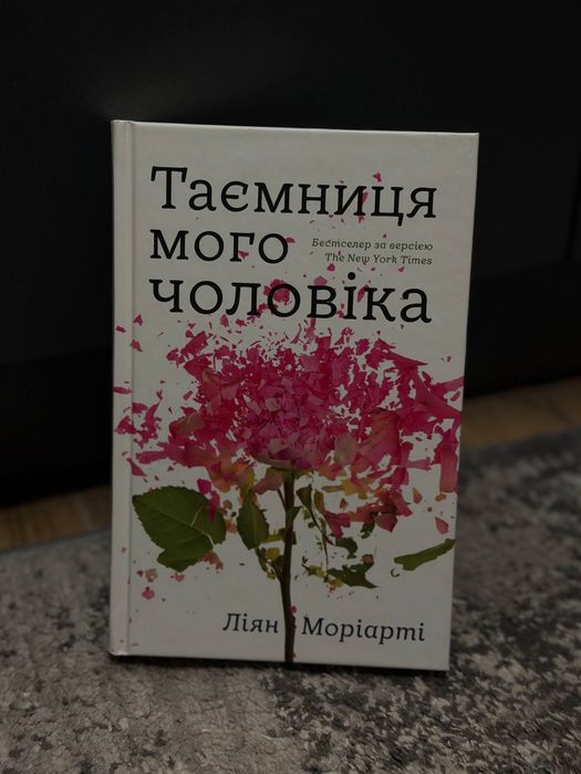 Книга «Таємниці мого чоловіка»