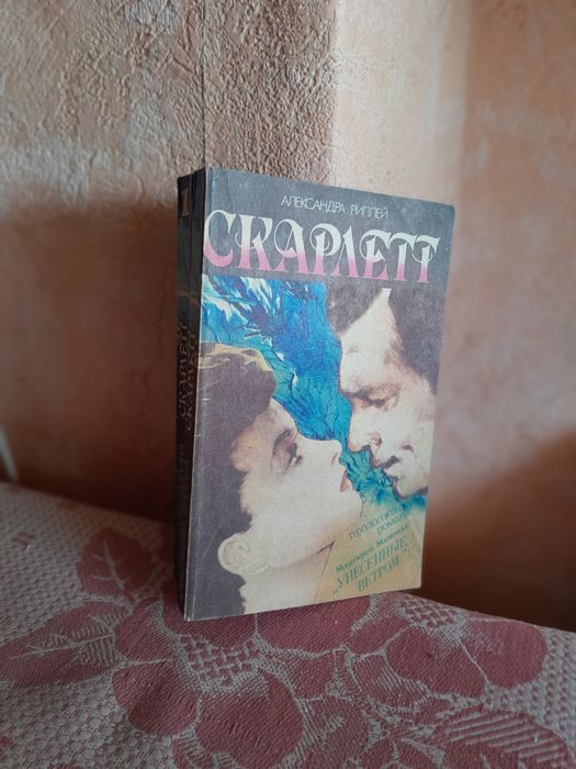 Роман Унесённые ветром