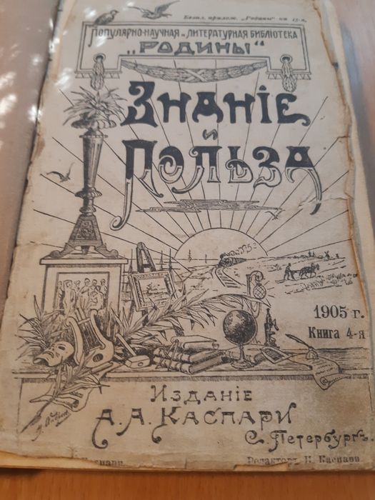 Книга царского периода 1905 год знание и польза