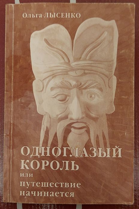 О. Лысенко. Одноглазый Король или путешествие начинается
