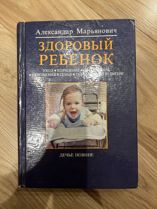 Здоровый ребенок Александар Марьянович