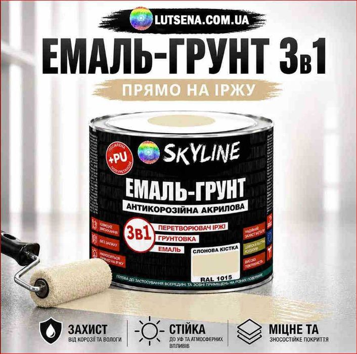 ЕМАЛЬ-ГРУНТ Skyline антикорозійна 3в1 акрил-поліуретанова по іржі
