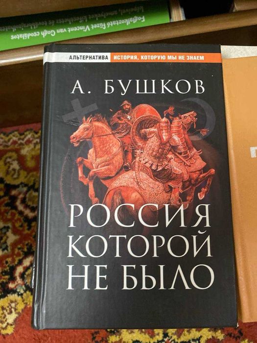 Бушков. россия, которой не было