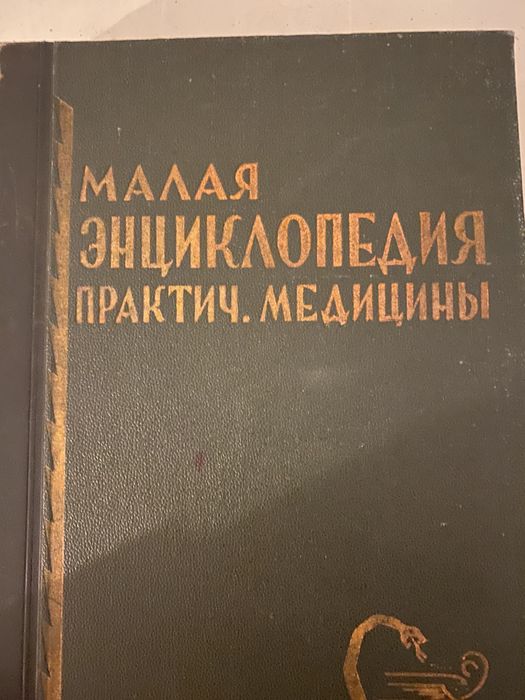 Мала енциклопедія практ. Медецини