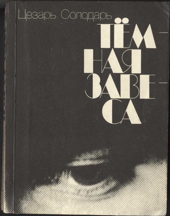 Цезарь Солодарь. Тёмная завеса