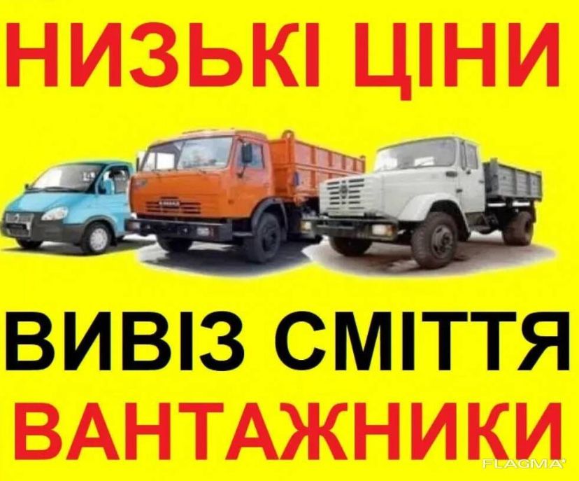 Вивіз сміття, демонтаж, вивезення старих меблів з вантажниками