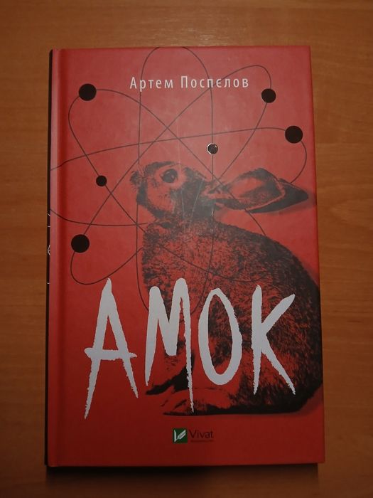 Амок Артем Поспєлов