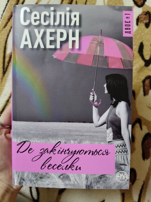 Сесілія Ахерн. Де закінчуються веселки