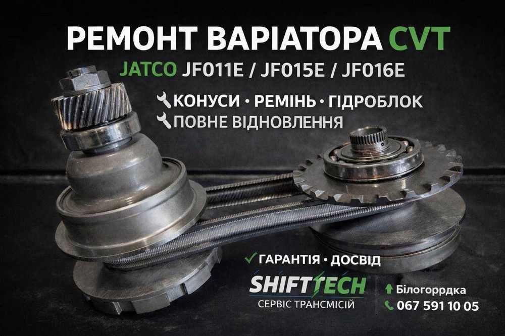 Ремонт варіатора Jatco CVT без ривків JF011E JF015E JF016E JF017E гарантія Білогородка Київська область