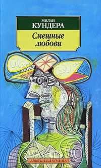М. Кундера. Смешные любови