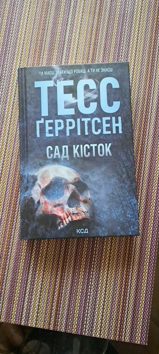 Книги Тесс Геррітсен