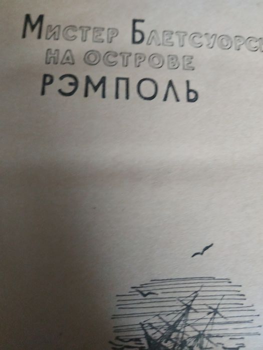 Герберт Уэллс сочинения в двух томах, цена предложена за один том.