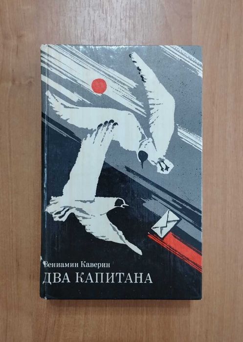 В.А. Каверин. Два капитана