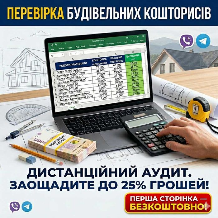 Перевірка будівельних кошторисів. Скорочу витрати до 25%