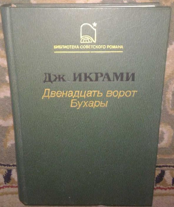 Д. Икрами. Двенадцать ворот Бухары